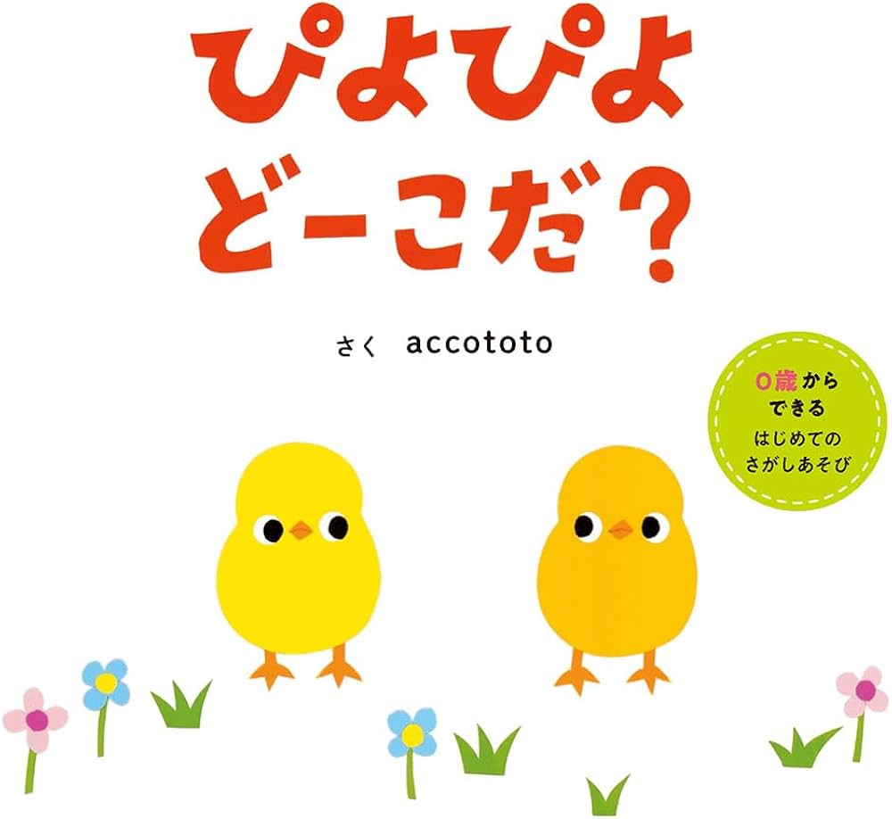 Amazon.co.jp: ぴよぴよ どーこだ？ (はじめてえほん 26