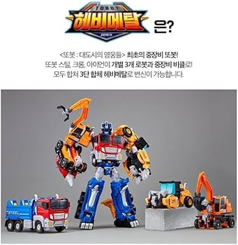 Amazon | トボット ヘビーメタル ロボット変形3体合体セット 中型建設