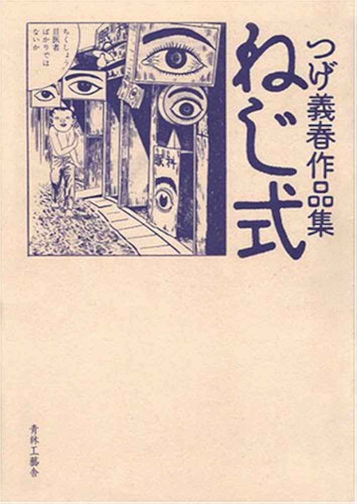 ねじ式: つげ義春作品集 | つげ 義春 |本 | 通販 | Amazon