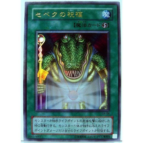 Amazon.co.jp: G4-06 UR セベクの祝福【遊戯王シングルカード】 : おもちゃ