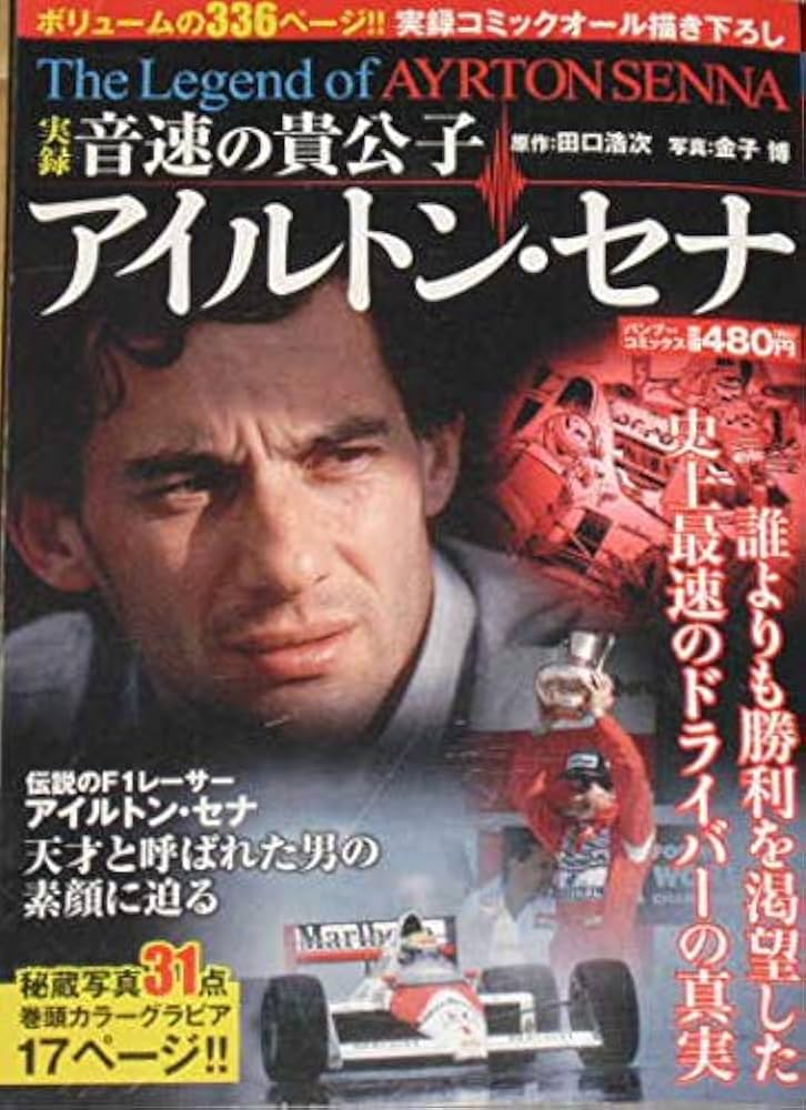 F1実録漫画本・音速の貴公子アイルトン・セナ. |本 | 通販 | Amazon