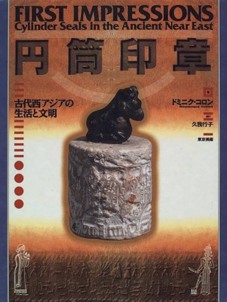 円筒印章: 古代西アジアの生活と文明 | ドミニク コロン, Collon