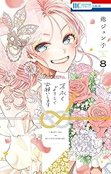 末永くよろしくお願いします【電子限定おまけ付き】 1 (花とゆめ