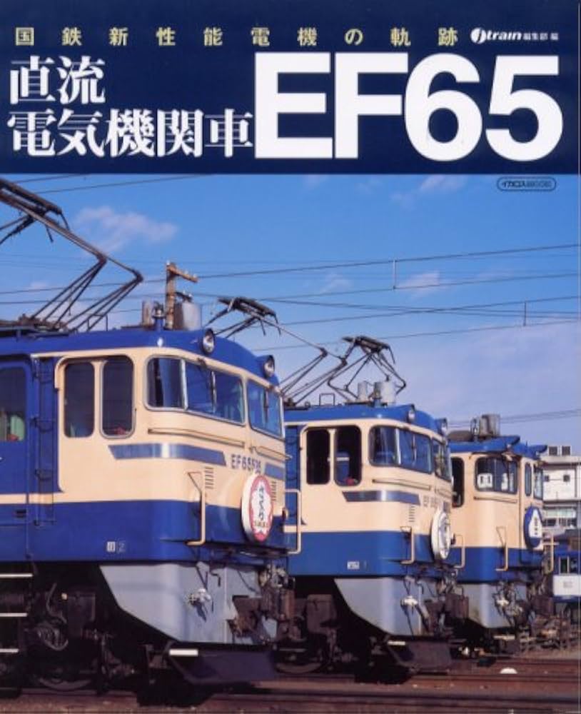 Amazon.co.jp: 直流電気機関車 EF65 (イカロス・ムック) : jtrain編集
