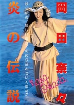 Amazon.co.jp: Legend Gold 炎の伝説 岡田奈々 [DVD] : 岡田奈々: DVD