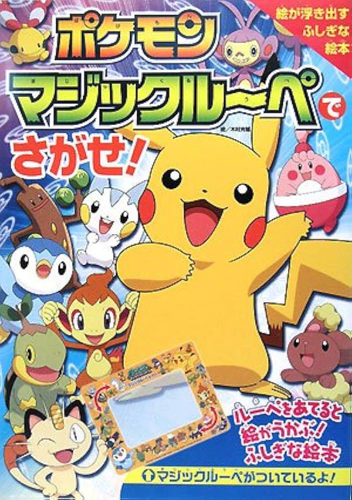 Amazon.co.jp: ポケモン マジックルーペでさがせ! : 木村光雄, 小学館
