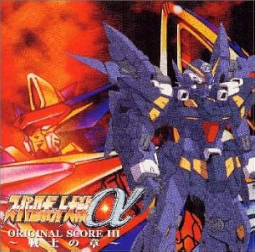Amazon.co.jp: スーパーロボット大戦α オリジナルスコアIII ‾戦士の章