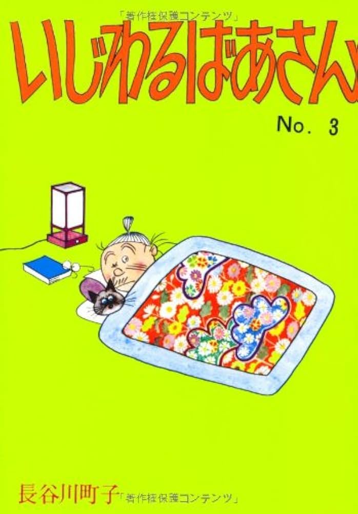 いじわるばあさん 3巻 | 長谷川町子 |本 | 通販 | Amazon