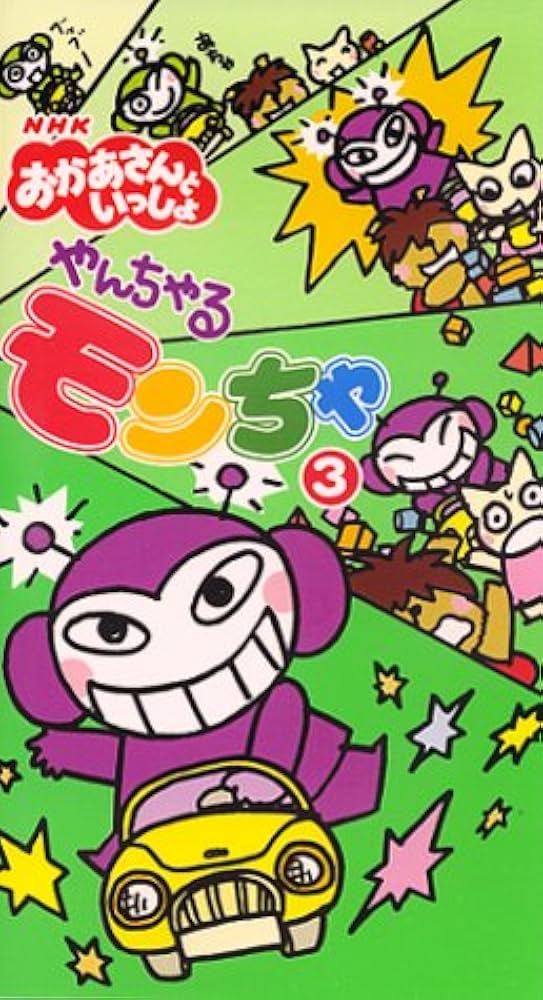 Amazon.co.jp: NHKおかあさんといっしょ やんちゃるもんちゃ(3) [VHS