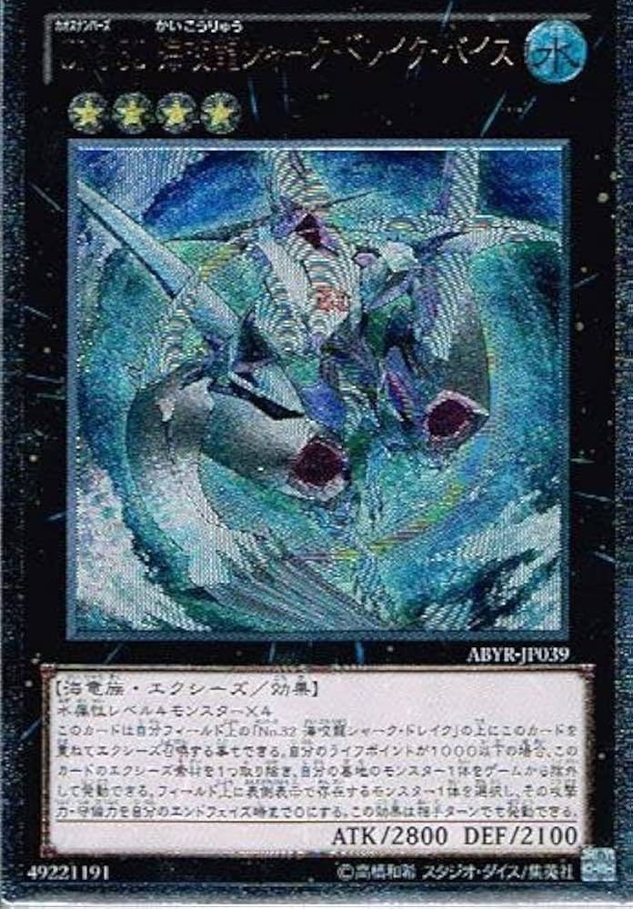 Amazon.co.jp: 遊戯王 ABYR-JP039-UL 《CNo.32 海咬龍シャーク