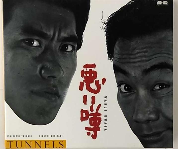 Amazon.co.jp: 悪い噂 - とんねるず: ミュージック