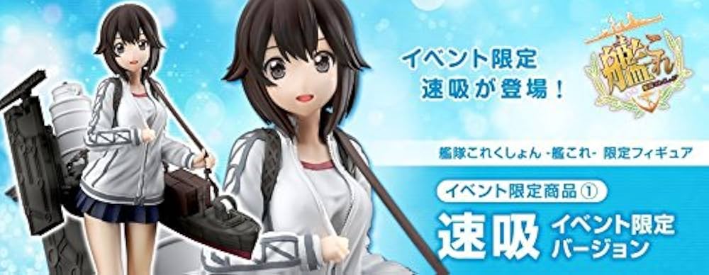 Amazon.co.jp: 艦隊これくしょん -艦これ- 速吸 イベント限定