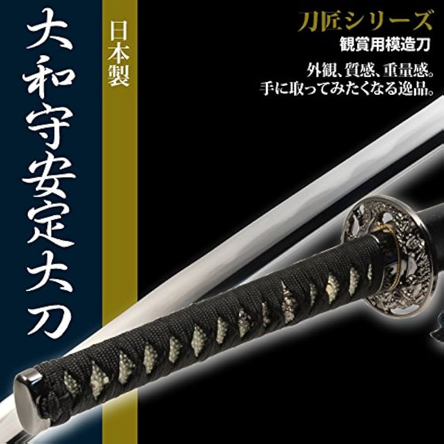 Amazon.co.jp: 日本刀 大和守安定 大刀 模造刀 居合刀 刀匠シリーズ
