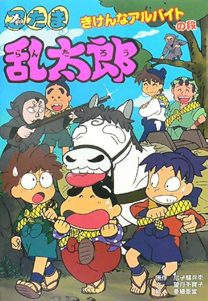 忍たま乱太郎 (きけんなアルバイトの段) (ポプラ社の新・小さな童話