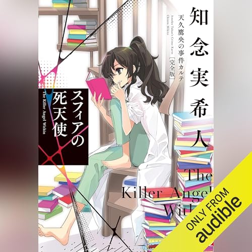 Audible版『スフィアの死天使 天久鷹央の事件カルテ 完全版 』 | 知念