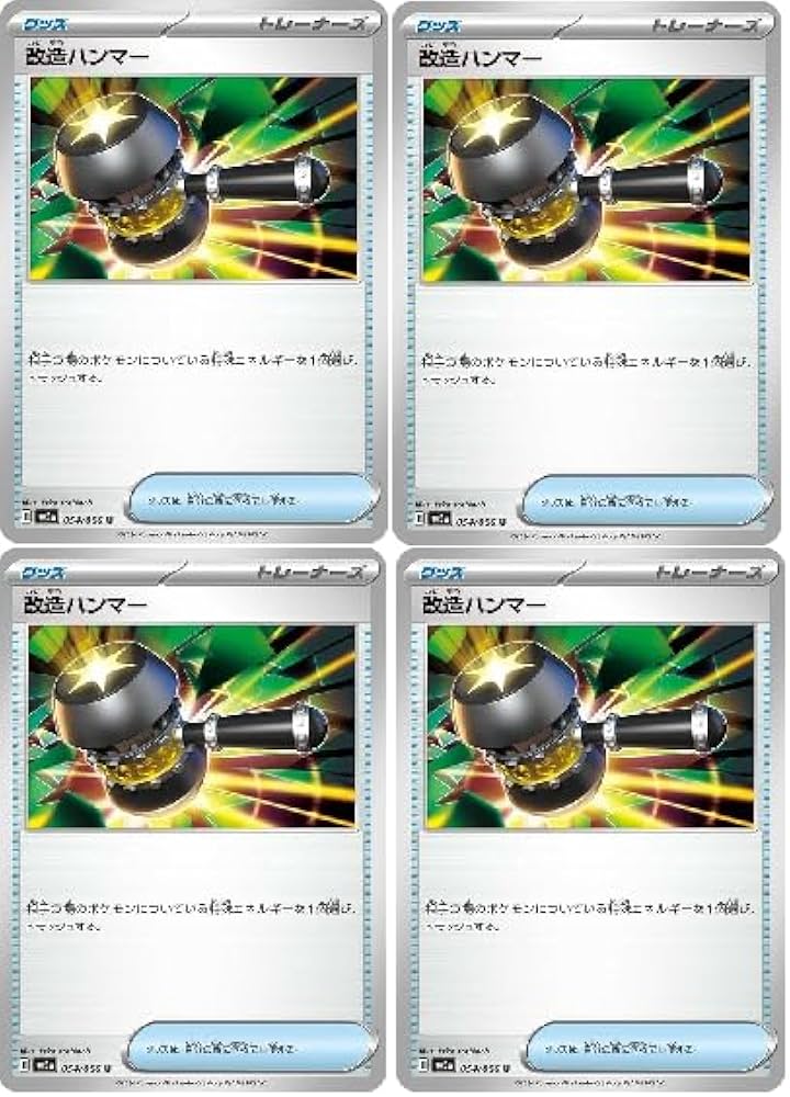 Amazon.co.jp: 【4枚セット】ポケモンカードゲームSV 改造ハンマー U