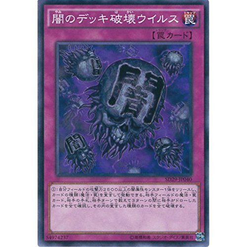 Amazon.co.jp: 遊戯王OCG 闇のデッキ破壊ウイルス ノーマル SD29-JP040