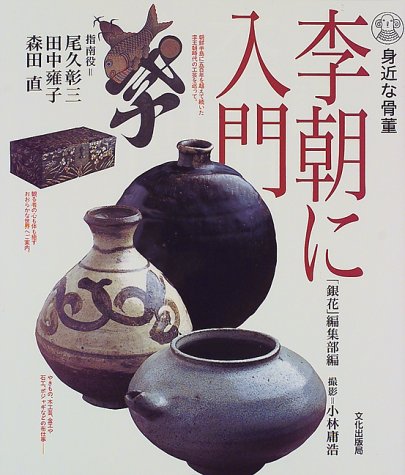 身近な骨董・李朝に入門 | 銀花編集部 |本 | 通販 | Amazon