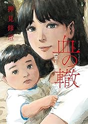 Amazon.co.jp: 血の轍（10） (ビッグコミックス) eBook : 押見修造