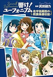 Amazon.co.jp: 響け！ ユーフォニアム 北宇治高校の吹奏楽部日誌