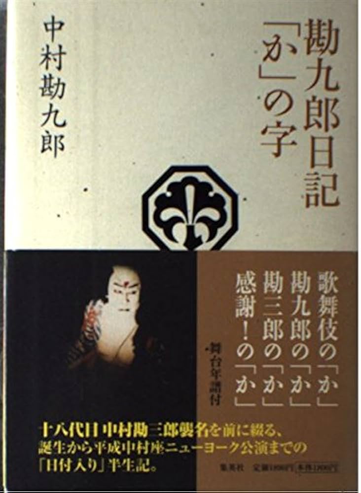 勘九郎日記「か」の字 | 中村 勘九郎, 小田 豊二 |本 | 通販 | Amazon