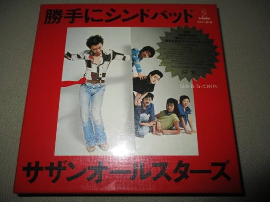 Amazon.co.jp: サザンオールスターズ 25周年記念 勝手にシンドバッド