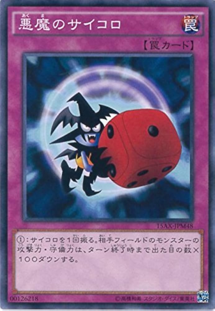 Amazon.co.jp: 遊戯王カード 15AX-JPM48 悪魔のサイコロ ノーマル