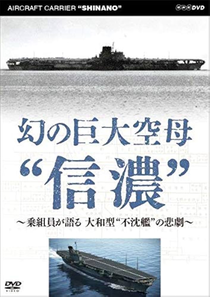 Amazon.co.jp: 幻の巨大空母“信濃”～乗組員が語る 大和型“不沈艦”の