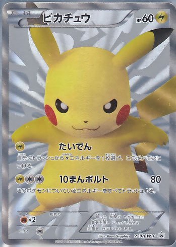 Amazon.co.jp: ポケモンカード ピカチュウ プロモ 229／BW－P : ホビー