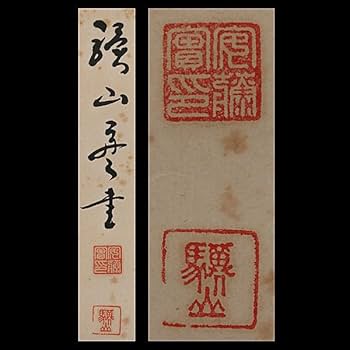 Amazon.co.jp: 577真筆作者不詳 驥山 篆書 三行 掛軸／安藤實 書家