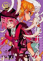 Amazon.co.jp: 地縛少年 花子くん 10巻 (デジタル版Gファンタジー