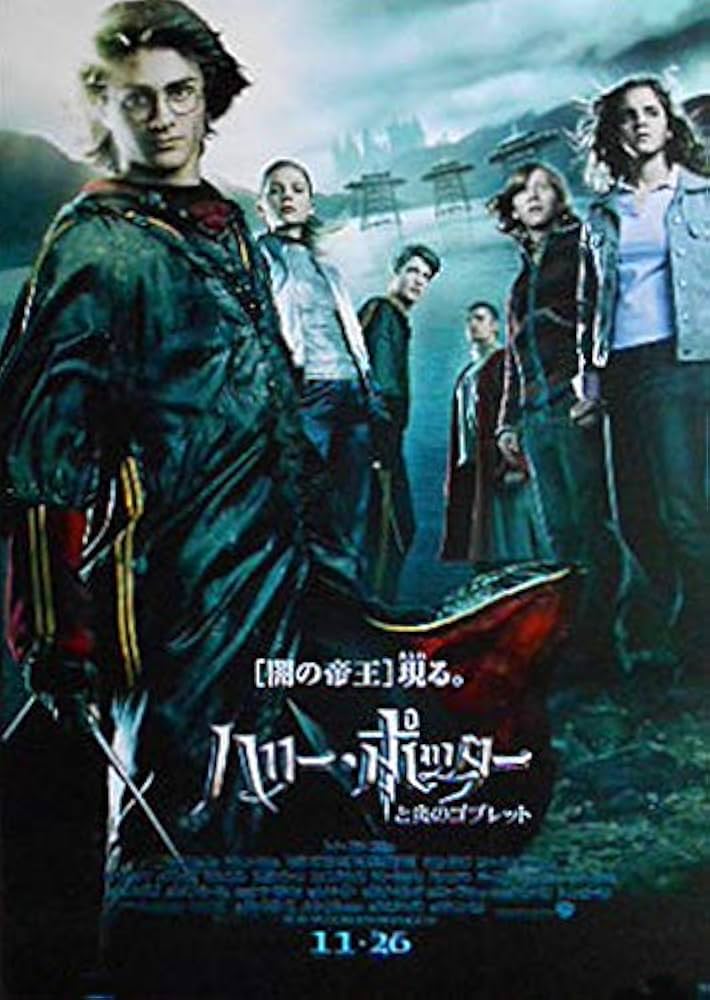 Amazon.co.jp: 【映画ポスター】「ハリーポッターと 炎のゴブレット