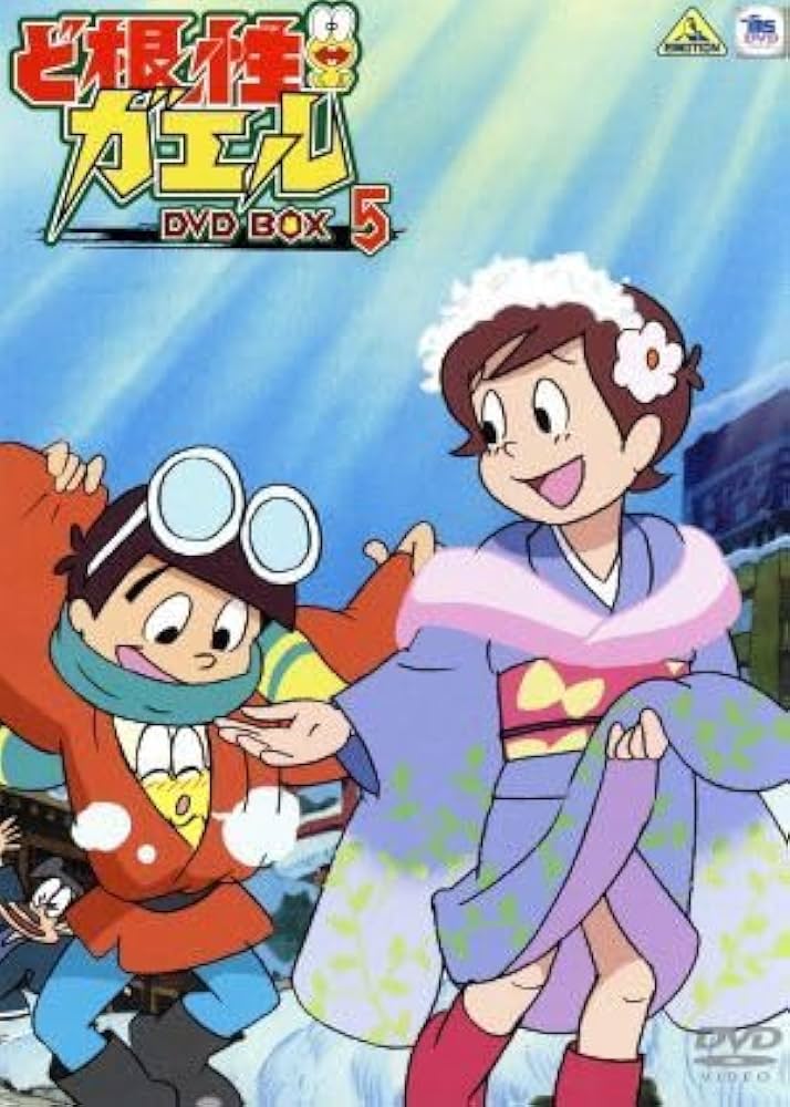 Amazon.co.jp: ど根性ガエル DVD－BOX5／吉沢やすみ（原作