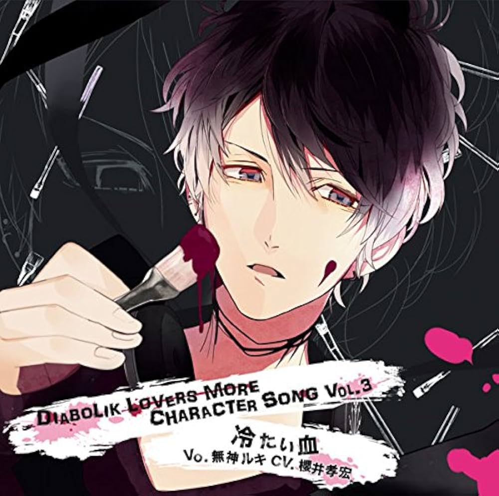 Amazon.co.jp: DIABOLIK LOVERS MORE CHARACTER SONG Vol.3 無神ルキ
