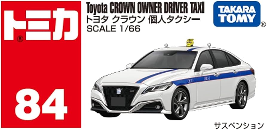 Amazon.co.jp: 箱084 クラウン 個人タクシー : おもちゃ