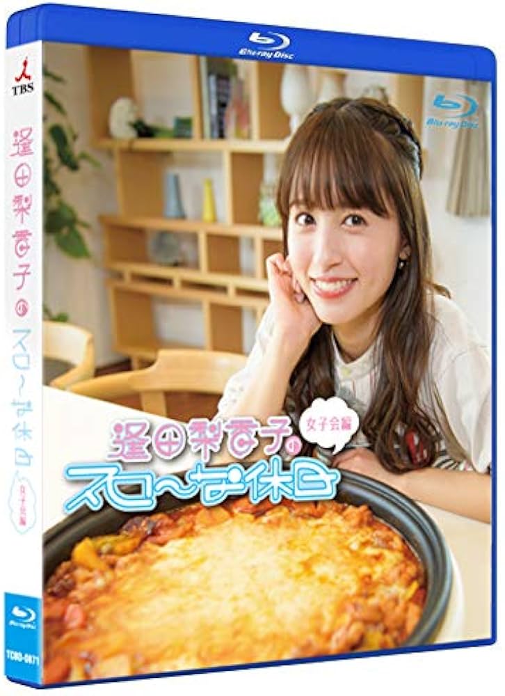 Amazon.co.jp: 逢田梨香子のスローな休日 女子会編 [Blu-ray] : 逢田