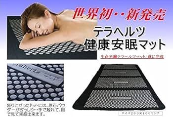 Amazon.co.jp: 最高級品【テラヘルツ健康安眠マット1枚＋万能マット1枚