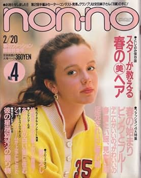Amazon.co.jp: non-no ノンノ 85年2/20 岡田有希子舘ひろし(モノクロ5P
