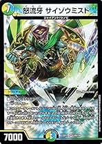 Amazon.co.jp: デュエルマスターズ 怒流牙 サイゾウミスト ベリーレア