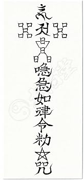 Amazon.co.jp: 【呪詛を祓う尊星護符】 呪い返し 呪いを解呪し相手に