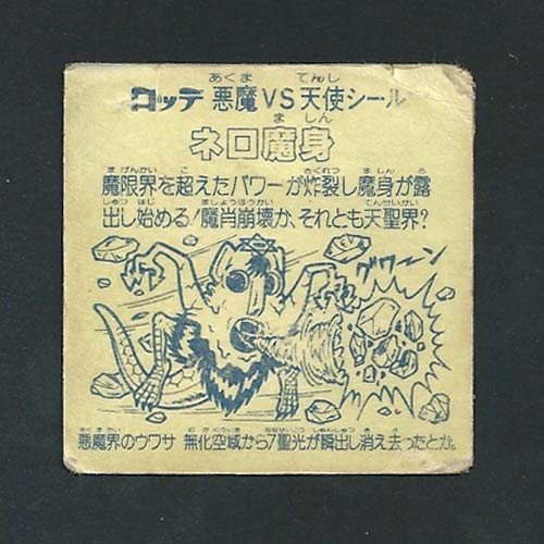 Amazon.co.jp: 旧ビックリマン シール チョコ版 第8弾 ヘッド ネロ魔身