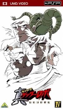 Amazon.co.jp: 真(チェンジ!!)ゲッターロボ 世界最後の日 IV [UMD