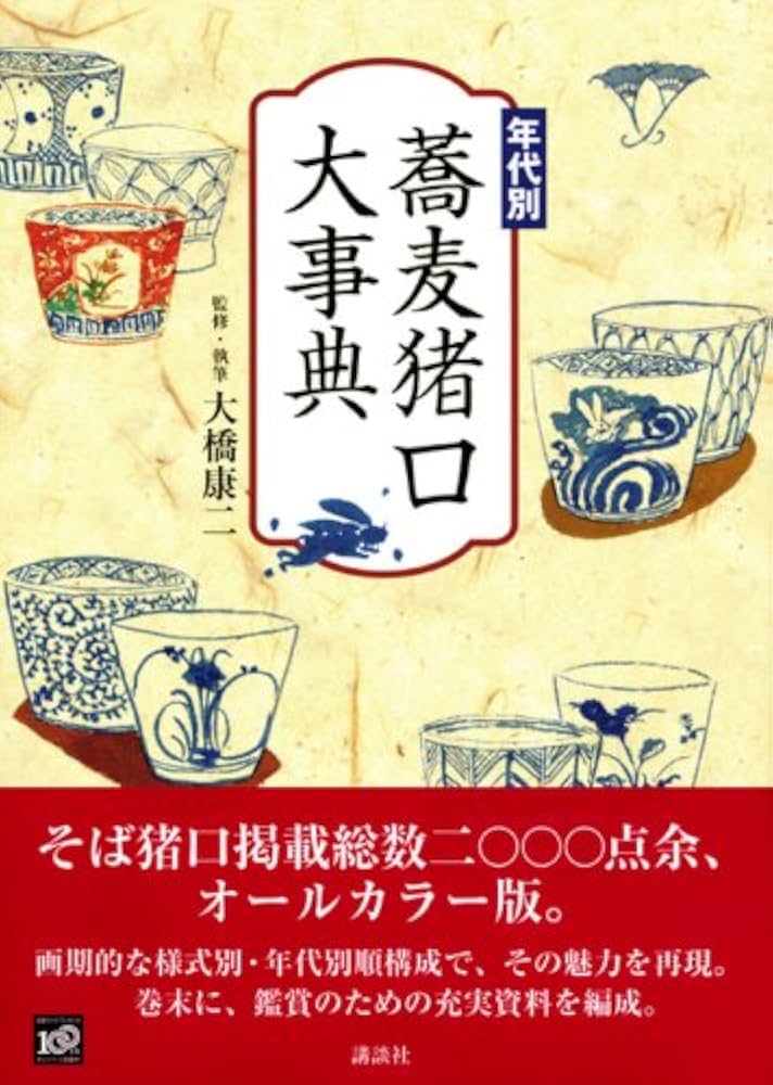 年代別 蕎麦猪口大事典 | 大橋 康二 (監・執筆), 大橋 康二 (監・執筆