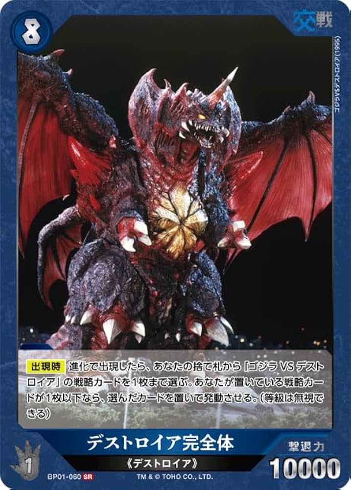 Amazon.co.jp: デストロイア完全体 【SR】 BP01-060 SR 【ゴジカ
