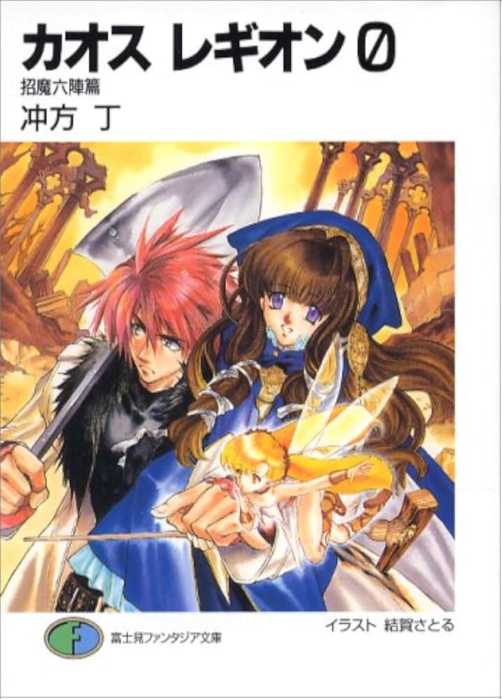 Amazon.co.jp: カオス レギオン0 招魔六陣篇 (富士見ファンタジア文庫