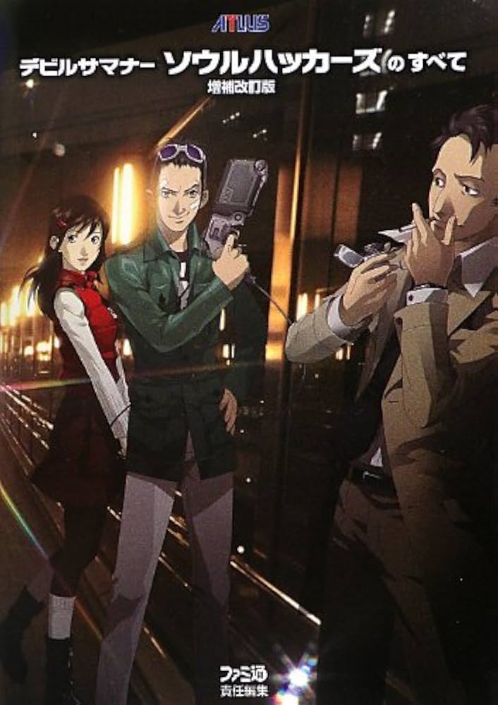 Amazon.co.jp: デビルサマナー ソウルハッカーズのすべて 増補改訂版