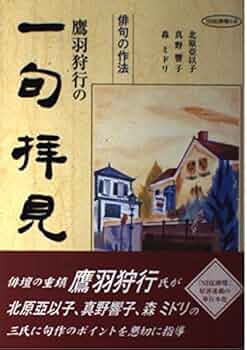 俳句の作法 鷹羽狩行の一句拝見 | 狩行, 鷹羽, 真野 響子, 森 ミドリ