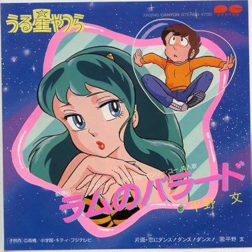 Amazon.co.jp: うる星やつら～ラムのバラード [EPレコード 7inch