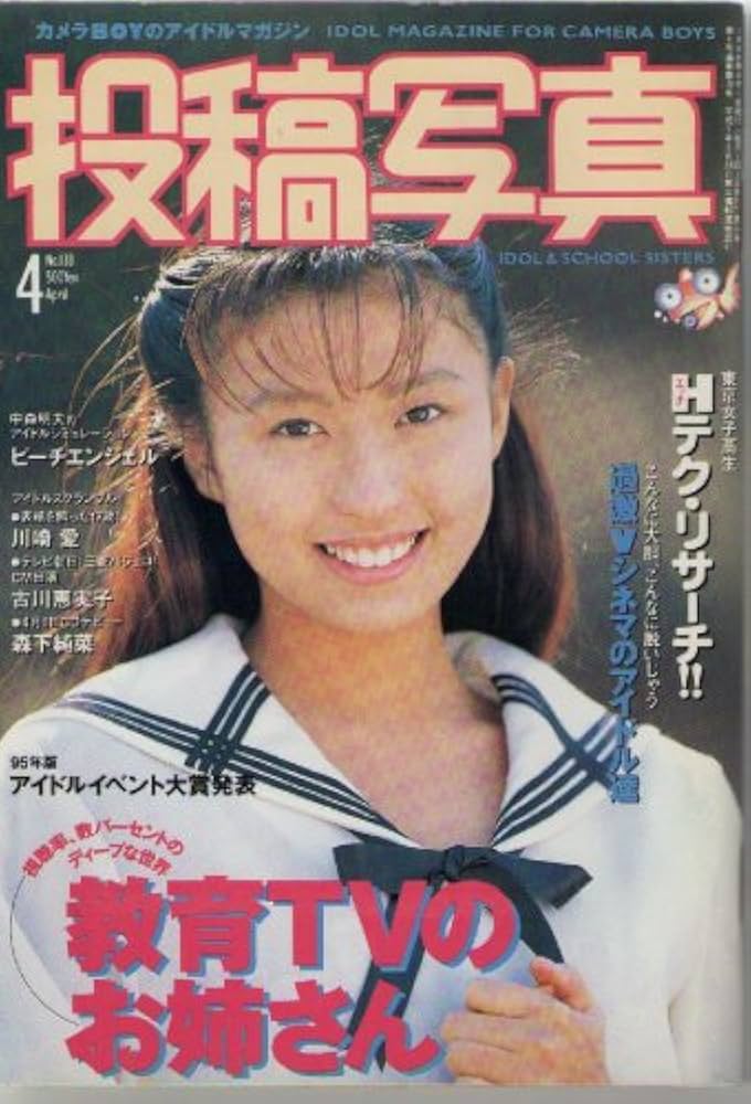 Amazon.co.jp: 投稿写真 1996年04月号 : 本