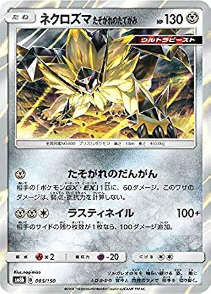 Amazon.co.jp: ポケモンカードゲーム SM8b 085/150 ネクロズマ